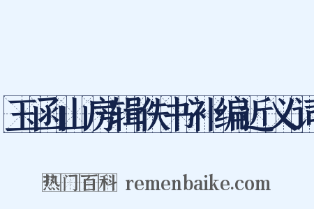 玉函山房辑佚书补编近义词是什么意思的图片
